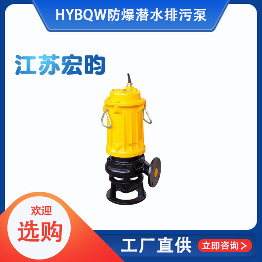 BQW防爆潛水排污泵